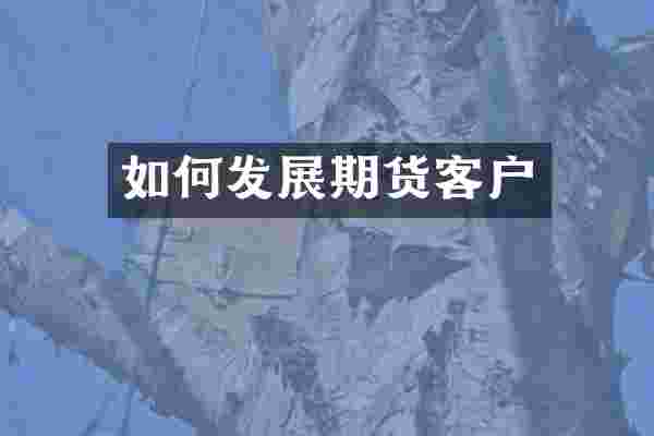 如何发展期货客户