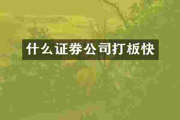 什么证券公司打板快