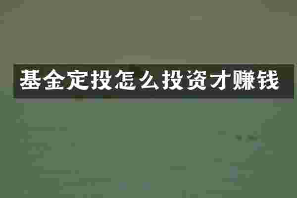 基金定投怎么投资才赚钱