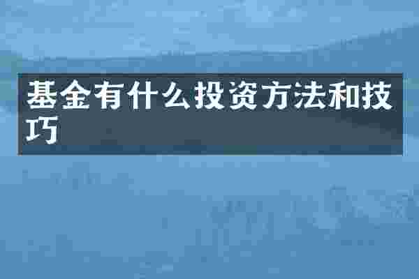 基金有什么投资方法和技巧