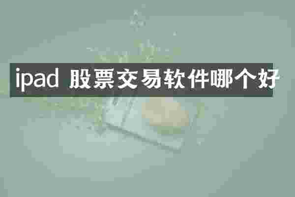 ipad 股票交易软件哪个好