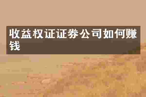 收益权证证券公司如何赚钱