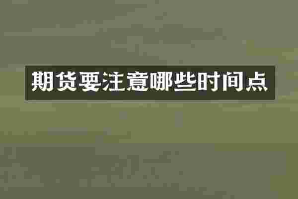 期货要注意哪些时间点