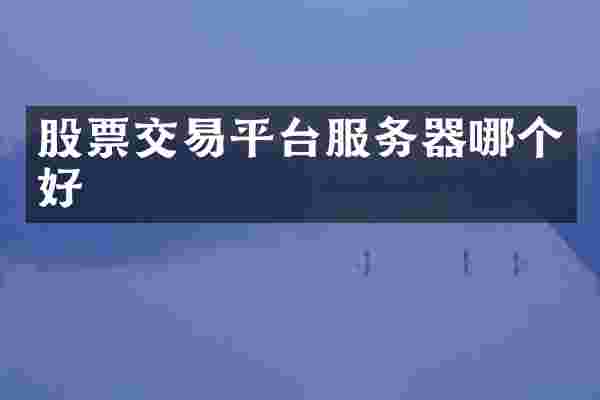 股票交易平台服务器哪个好
