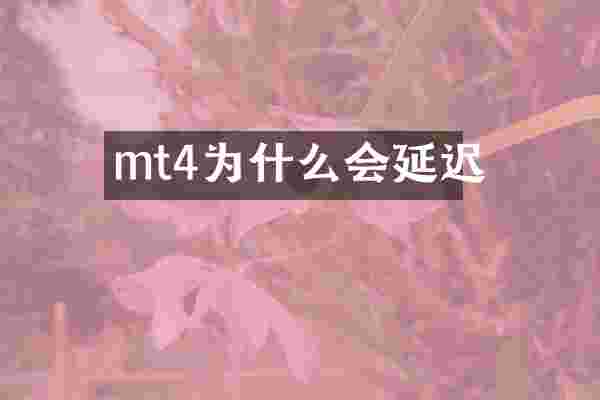 mt4为什么会延迟