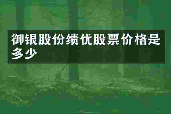 御银股份绩优股票价格是多少