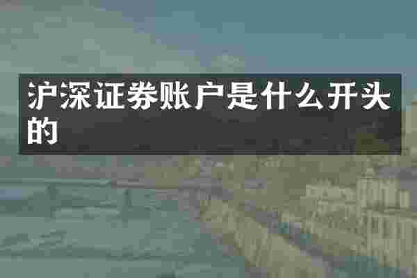 沪深证券账户是什么开头的