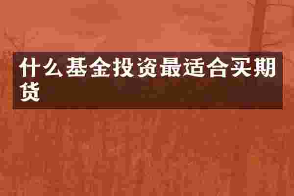 什么基金投资最适合买期货