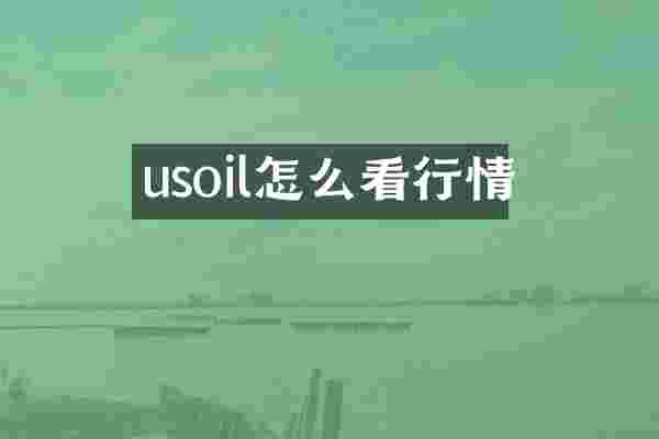 usoil怎么看行情