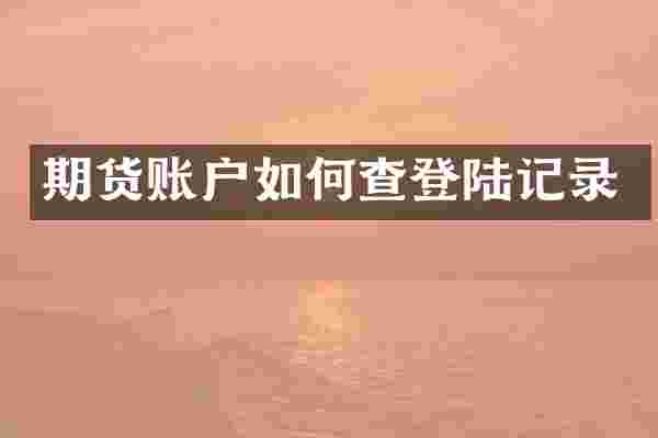 期货账户如何查登陆记录