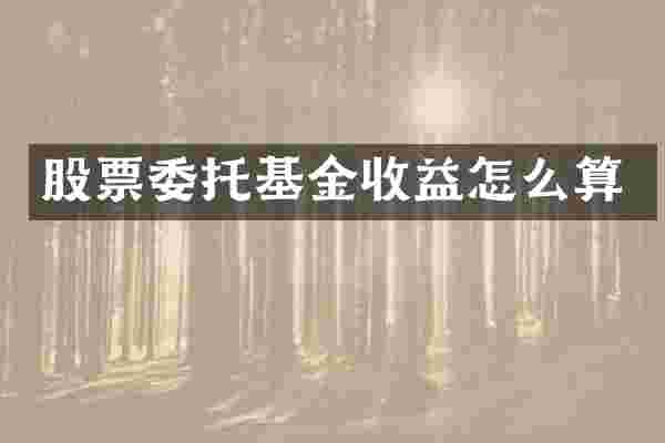 股票委托基金收益怎么算