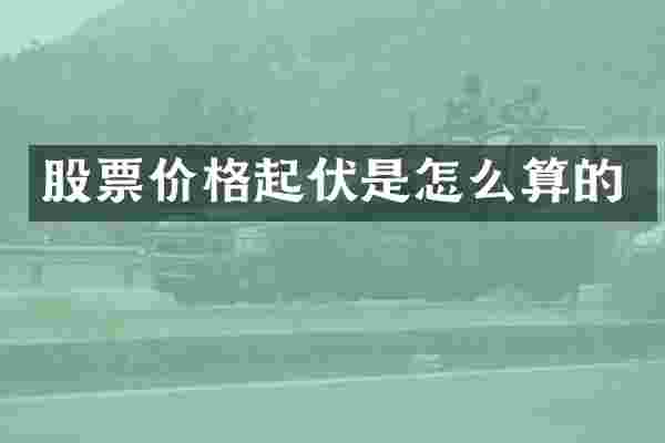 股票价格起伏是怎么算的