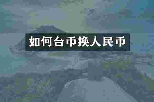 如何台币换人民币