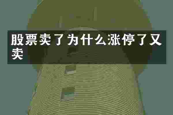 股票卖了为什么涨停了又卖