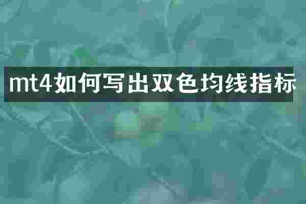 mt4如何写出双色均线指标