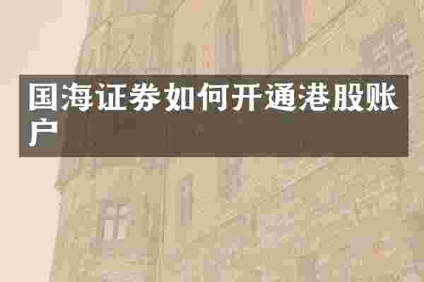 国海证券如何开通港股账户