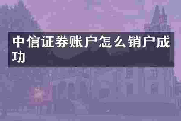 中信证券账户怎么销户成功