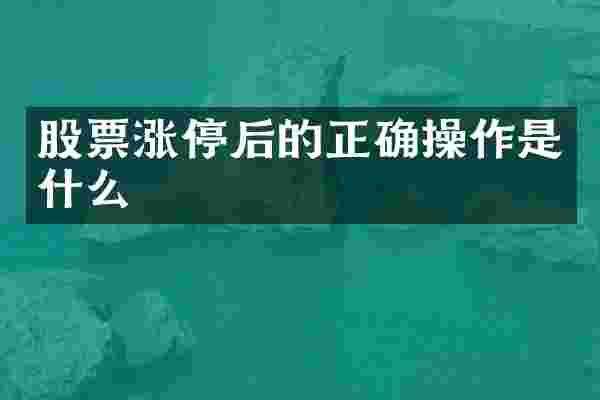 股票涨停后的正确操作是什么