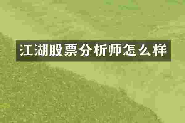 江湖股票分析师怎么样