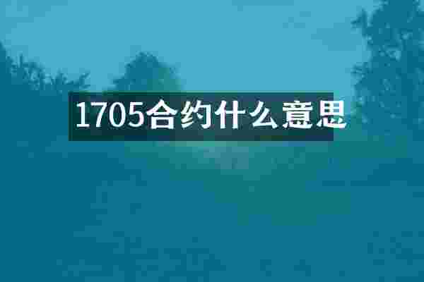 1705合约什么意思