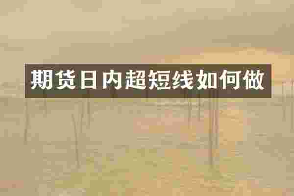 期货日内超短线如何做