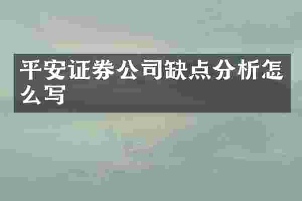 平安证券公司缺点分析怎么写