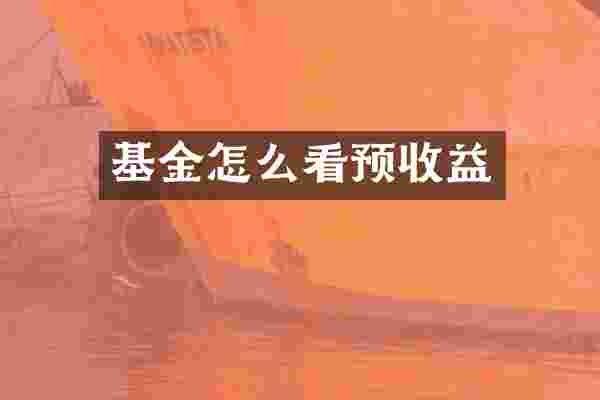 基金怎么看预收益