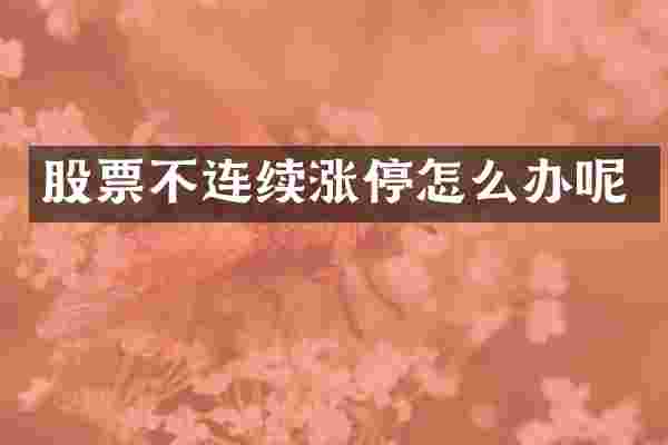 股票不连续涨停怎么办呢