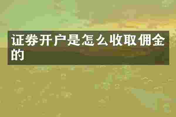 证券开户是怎么收取佣金的
