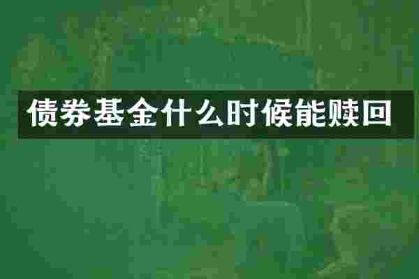 债券基金什么时候能赎回