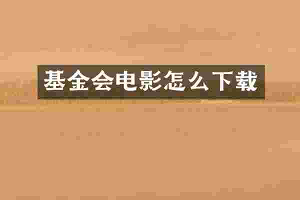 基金会电影怎么下载