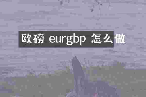 欧磅 eurgbp 怎么做