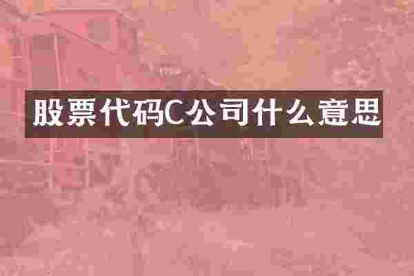 股票代码C公司什么意思