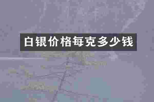 白银价格每克多少钱