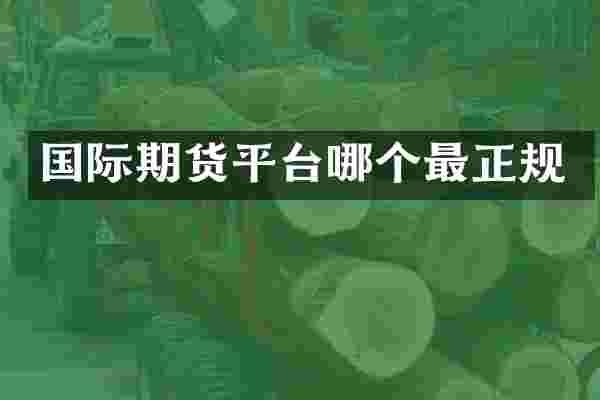 国际期货平台哪个最正规