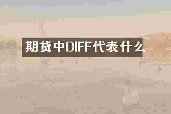 期货中DIFF代表什么