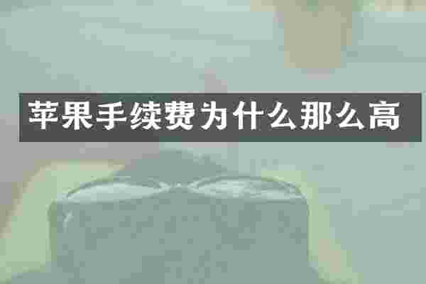 苹果手续费为什么那么高