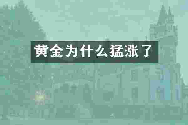 黄金为什么猛涨了