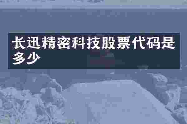 长迅精密科技股票代码是多少