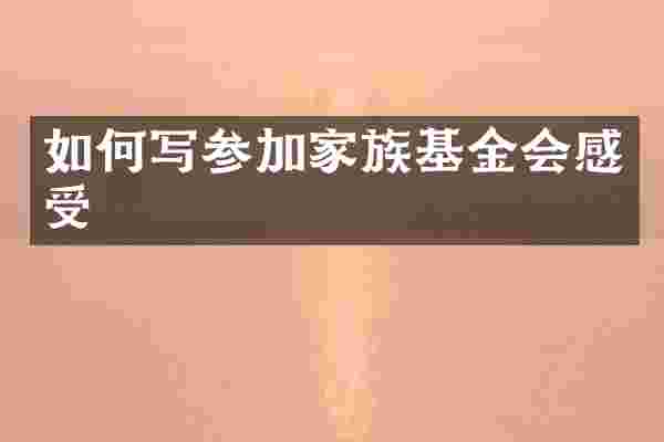 如何写参加家族基金会感受