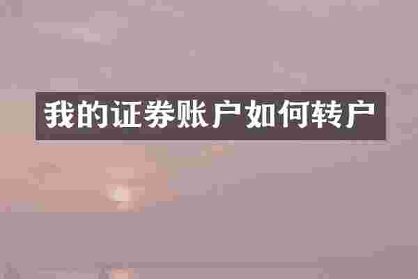 我的证券账户如何转户