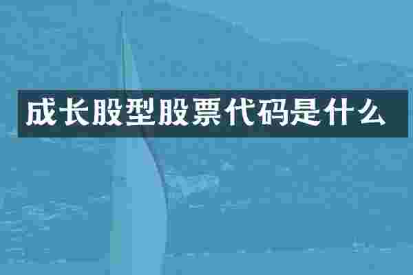 成长股型股票代码是什么