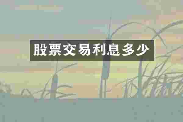 股票交易利息多少
