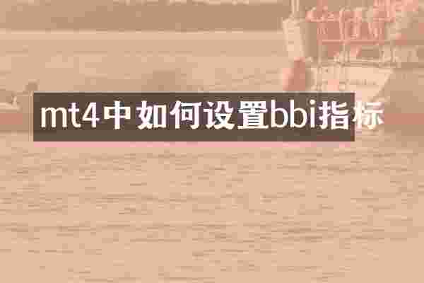 mt4中如何设置bbi指标