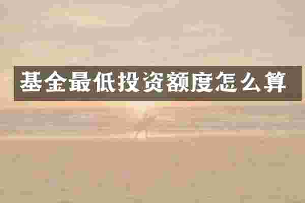 基金最低投资额度怎么算