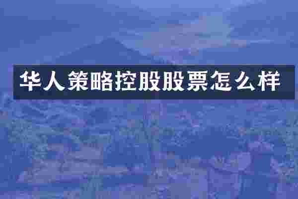 华人策略控股股票怎么样
