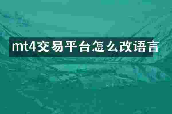 mt4交易平台怎么改语言