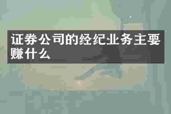 证券公司的经纪业务主要赚什么