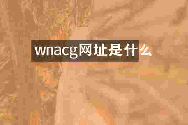 wnacg网址是什么