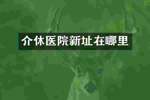介休医院新址在哪里